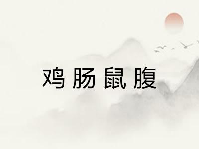 鸡肠鼠腹