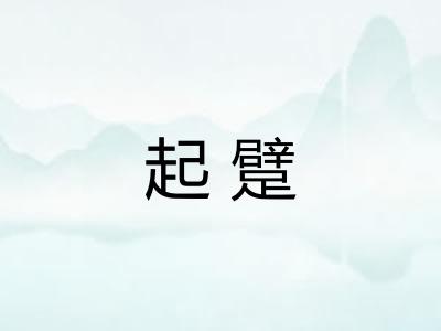 起躄