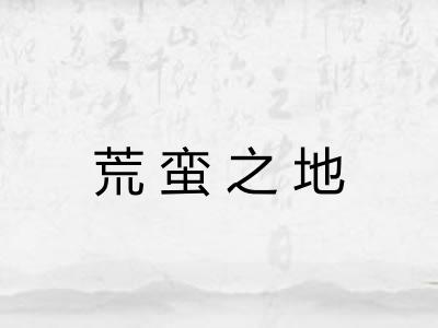 荒蛮之地