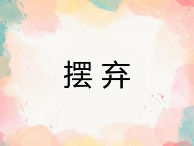 摆弃