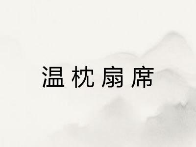 温枕扇席