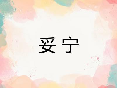 妥宁