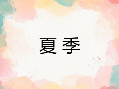 夏季