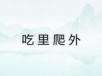 吃里爬外