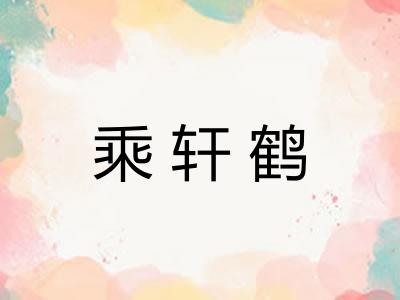 乘轩鹤