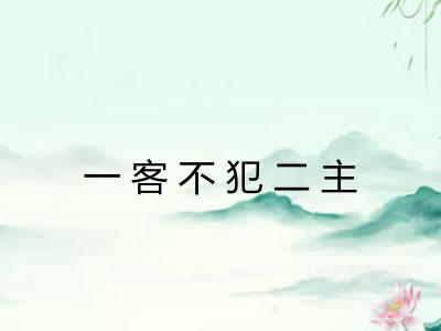 一客不犯二主