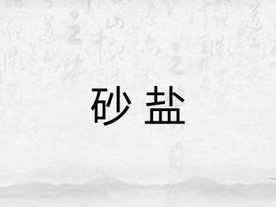 砂盐