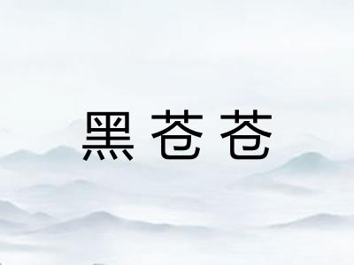 黑苍苍