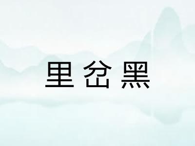 里岔黑