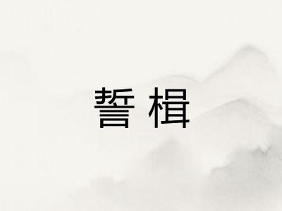 誓楫