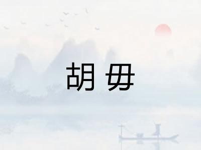 胡毋