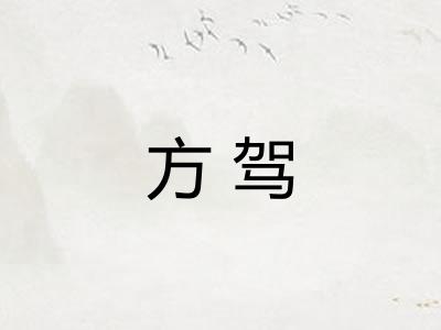 方驾