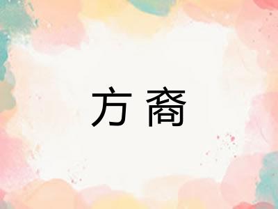方裔