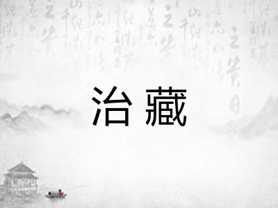 治藏