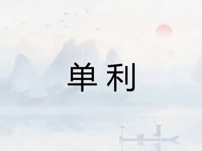 单利