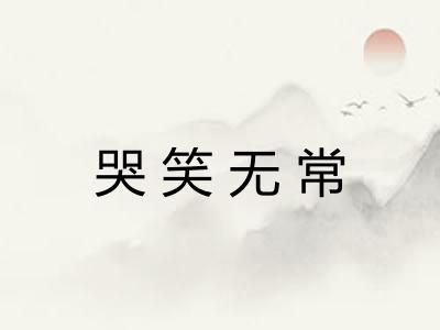 哭笑无常