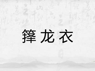 箨龙衣