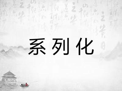 系列化