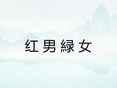 红男緑女
