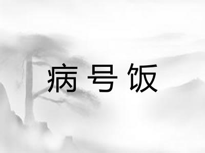 病号饭