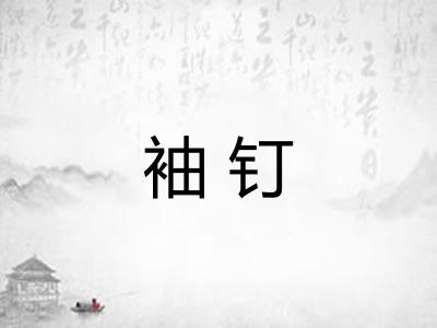 袖钉