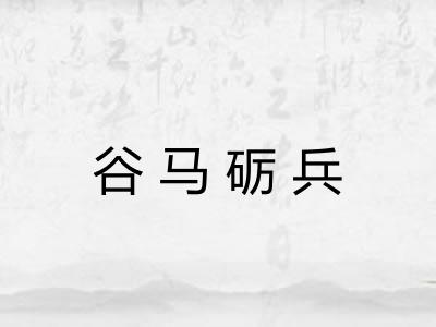 谷马砺兵