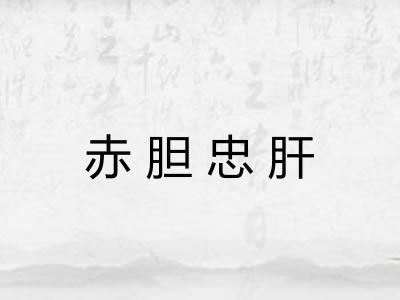 赤胆忠肝