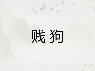 贱狗
