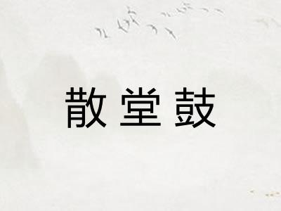 散堂鼓