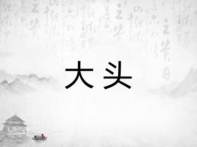 大头