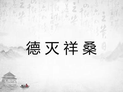 德灭祥桑