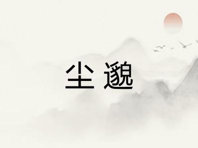 尘邈