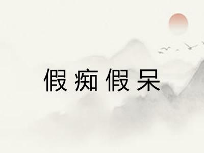 假痴假呆