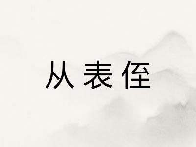 从表侄