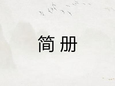简册