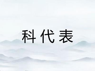 科代表