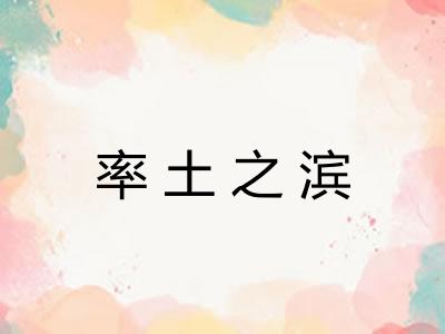 率土之滨