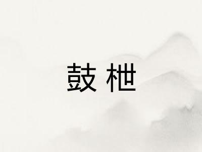 鼓枻