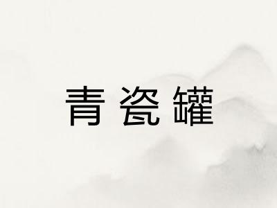 青瓷罐