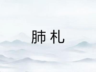 肺札