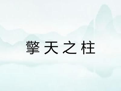 擎天之柱