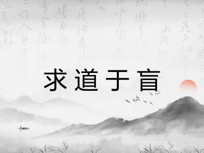 求道于盲