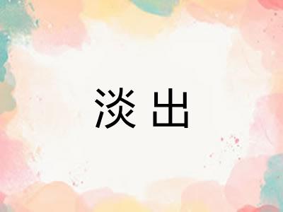 淡出