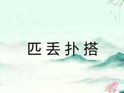 匹丢扑搭