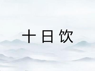 十日饮