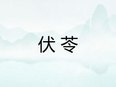 伏苓