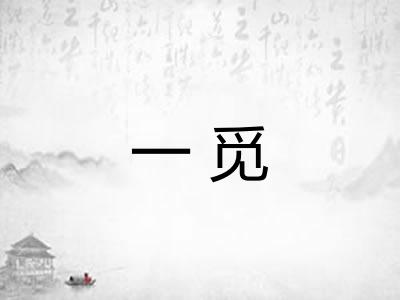 一觅