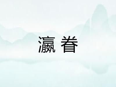 瀛眷