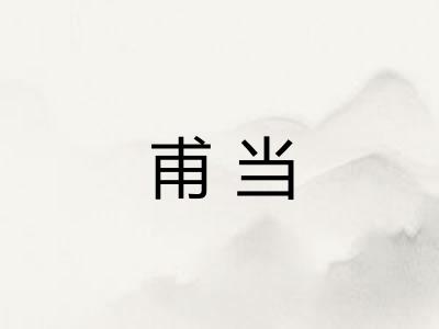 甫当