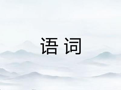 语词